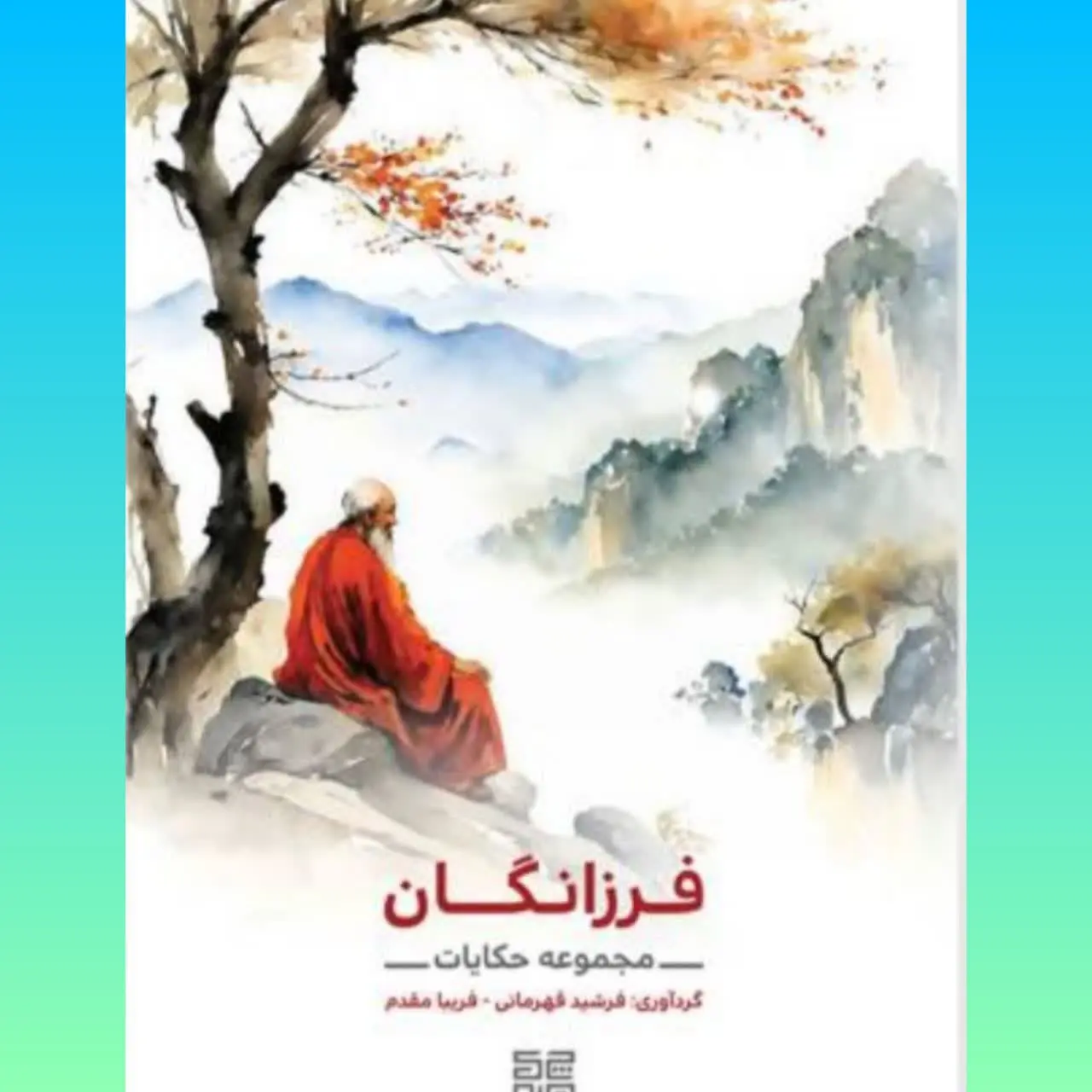 🧚‍♀فرزانگان
