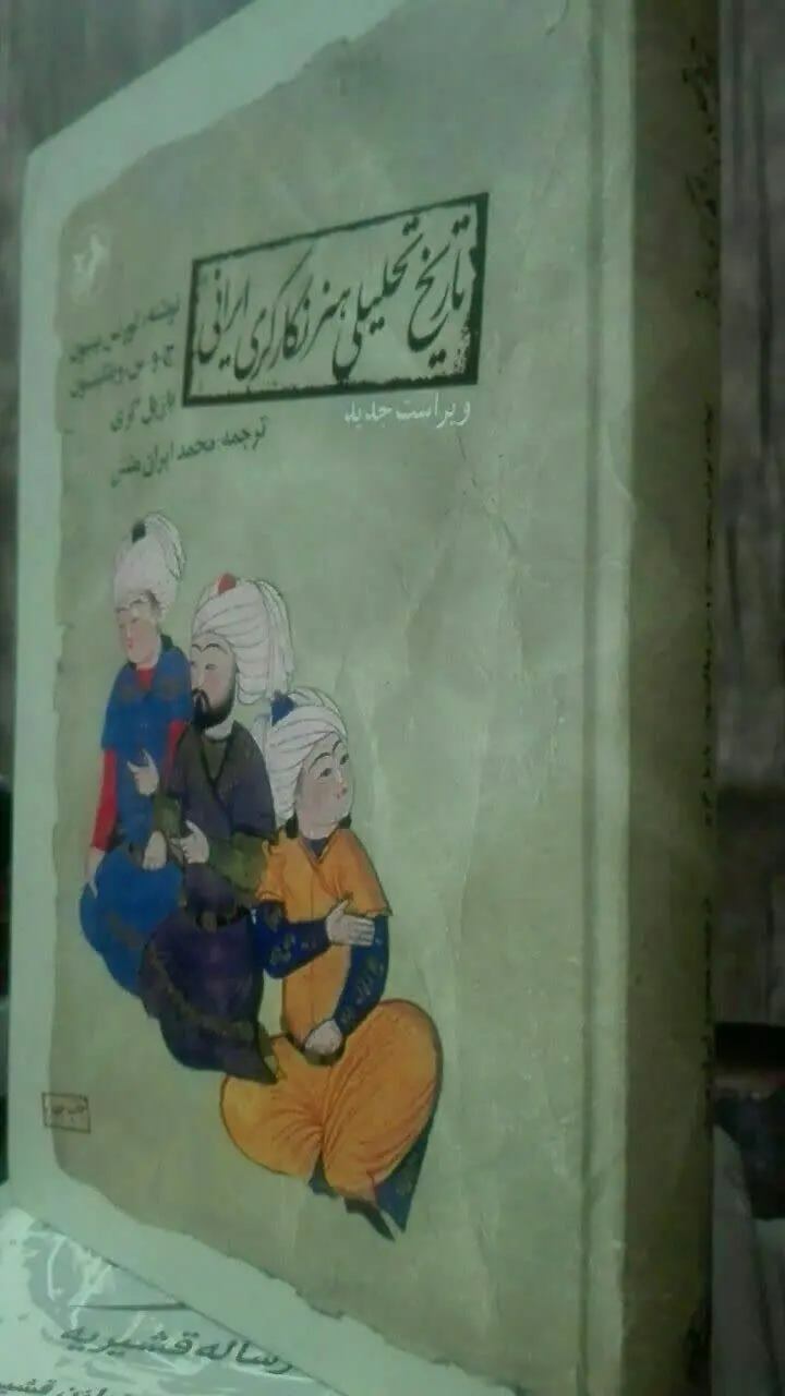 تاریخ تحلیلی هنر نگارگری ایرانی 
