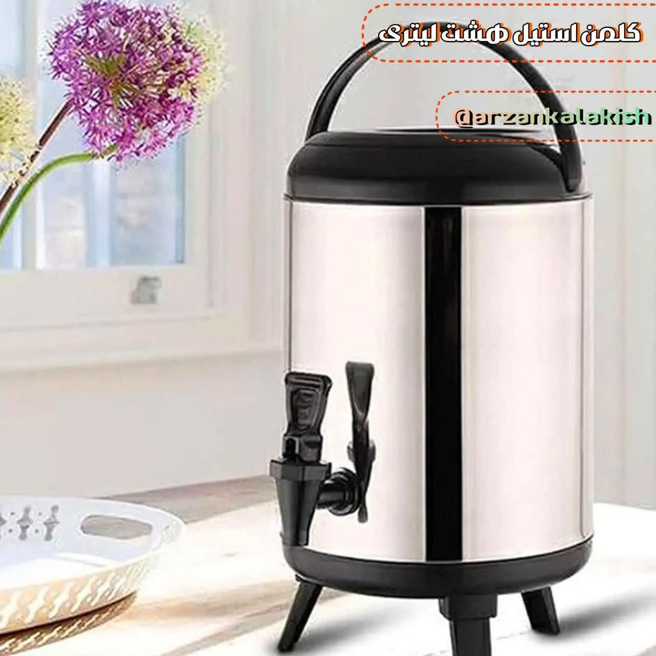 کلمن هشت لیتری🧊
