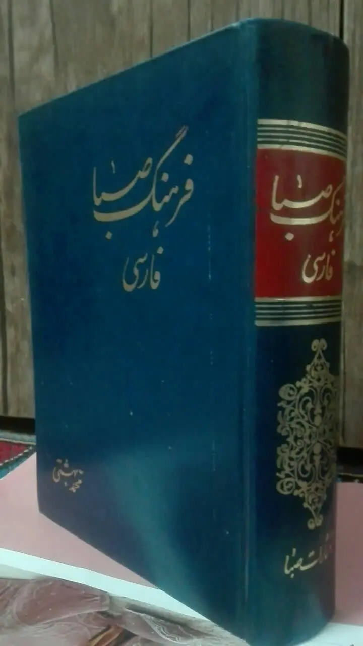 فرهنگ فارسی صبا
