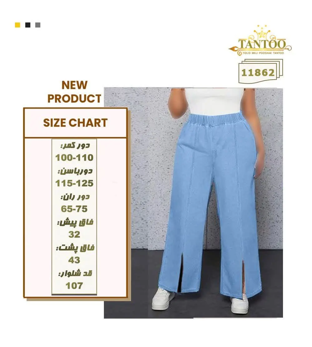 شلوار بگ چاکدارلی کشی سایزبزرگ