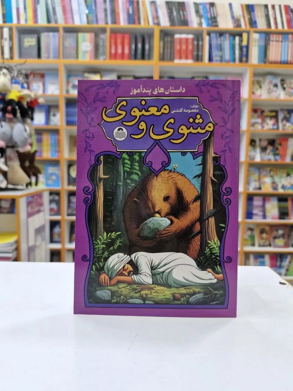 داستان های پندآموز مثنوی و...