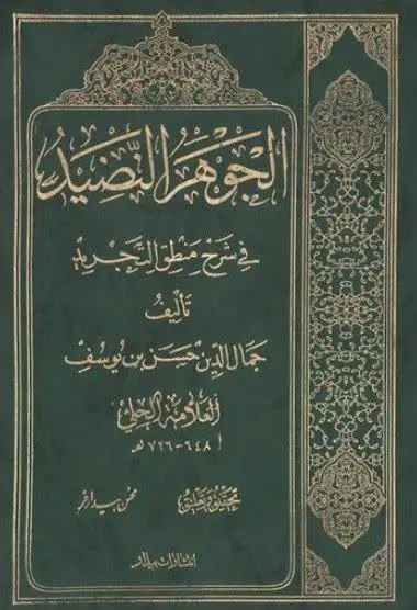📚نام کتاب: الجوهرالنضید فی شرح منطق التجرید
