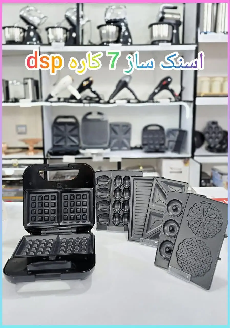 ✳️ اسنک ساز ۷ کاره dsp 
