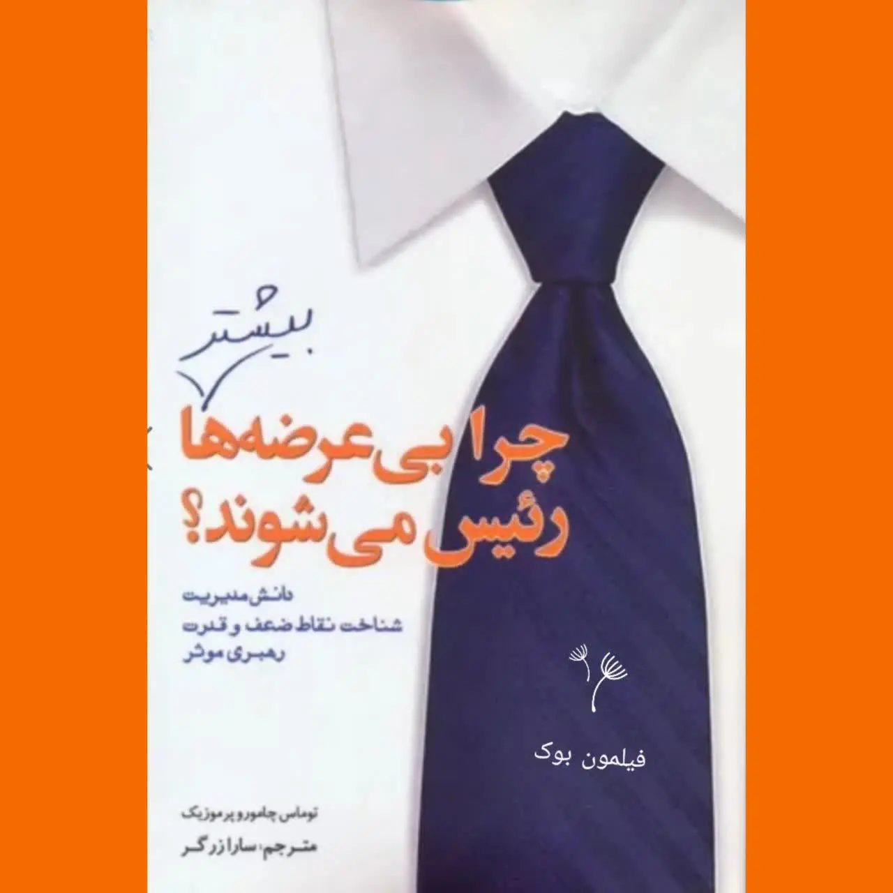 🧚‍♀ چرا بی عرضه‌ها رئیس می‌شوند
