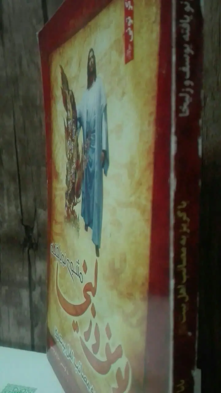 مثنوی نویافته‌ی 
