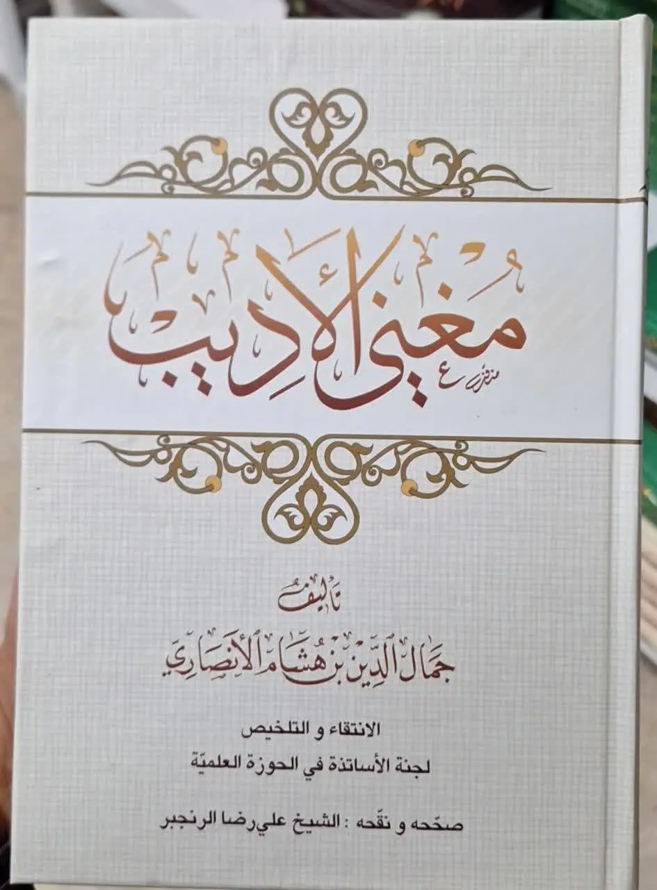 📚نام کتاب: مغنی الادیب
