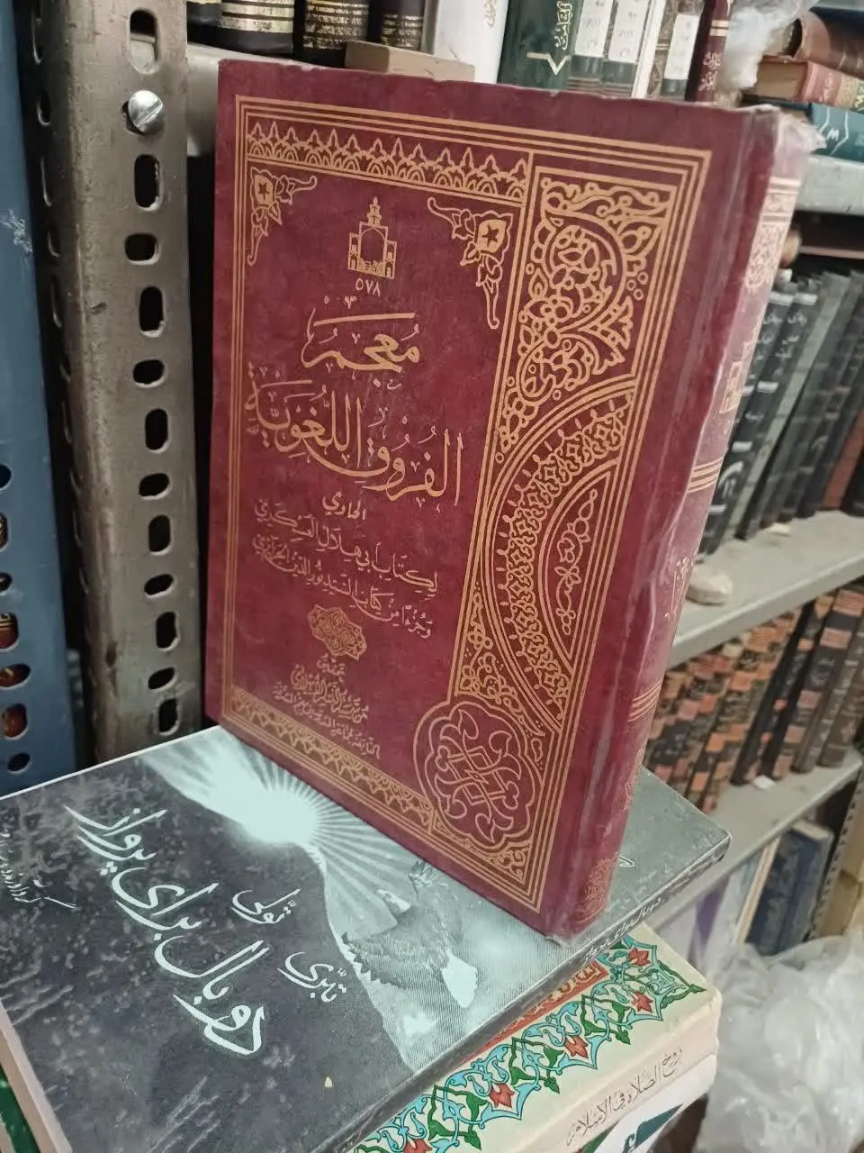 📚معجم الفروق اللغویه
