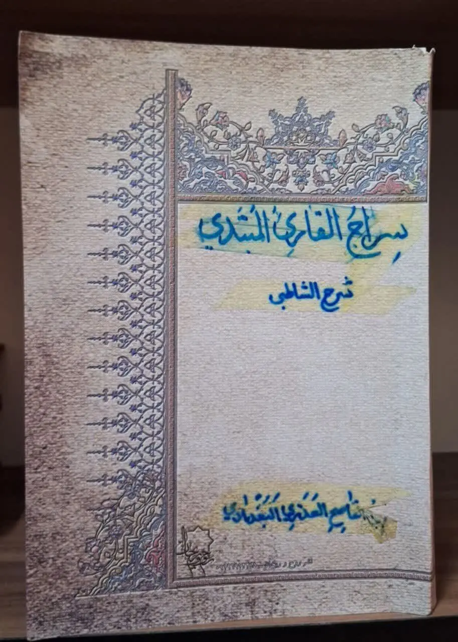 📚نام کتاب: سراج القاری المبتدی و تذکار المقری المنتهی
