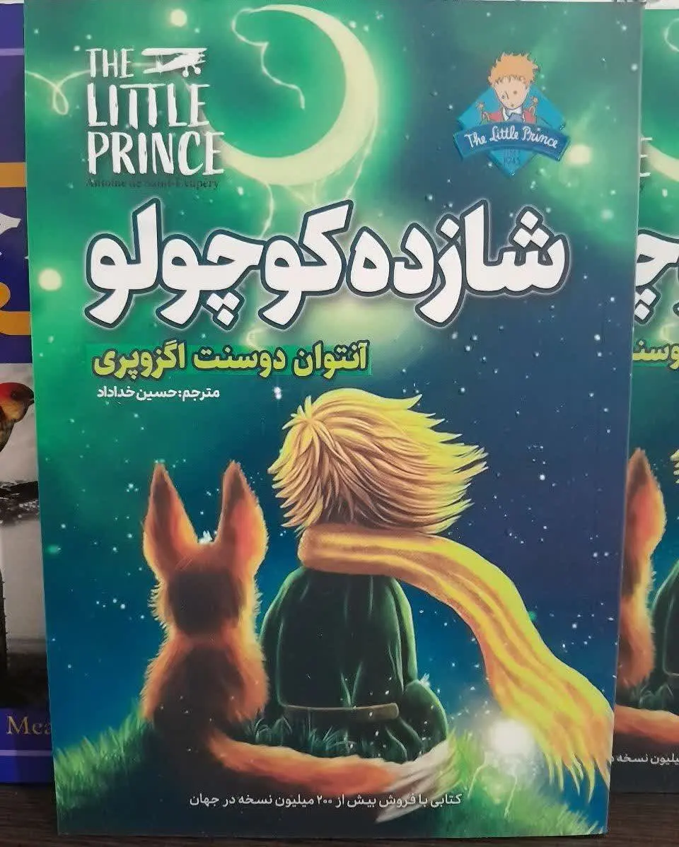 نام کتاب👈 شازده کوچولو دو ز...