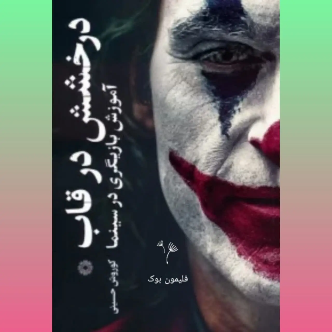 🧚‍♀ درخشش در قاب
