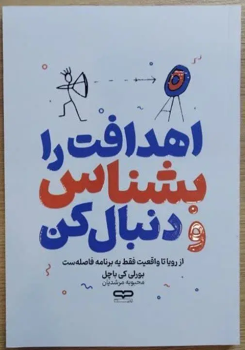 نام کتاب👈 اهدافت را بشناس و...