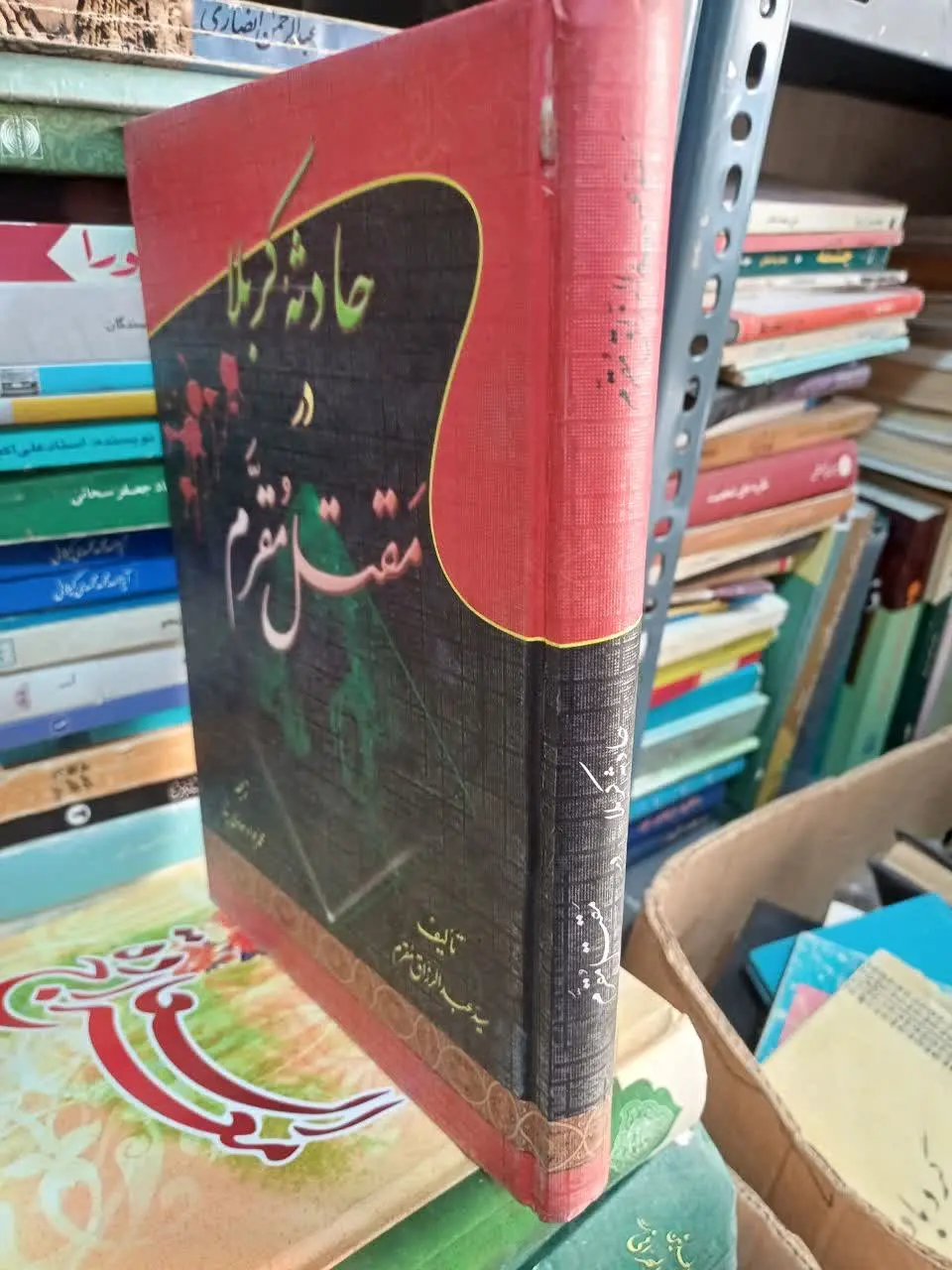 📚مقتل مقرم
