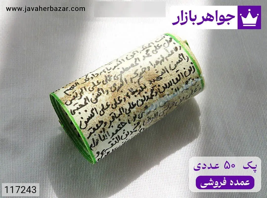 [پک ۵۰ عددی عمده فروشی] حرز ۱۴ معصوم روی پوست آهو [دست‌نویس ساعات سعد با رعایت کامل آداب شرعی] - کد ۱۱۷۲۴۳
