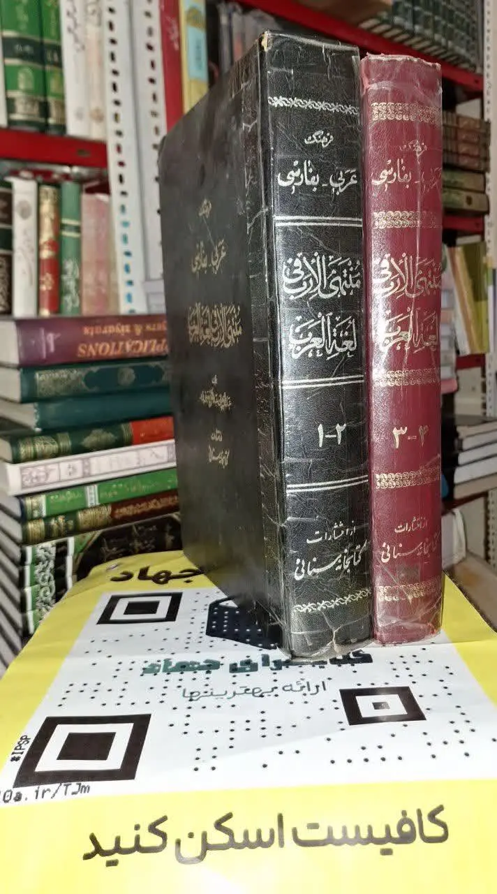 📚نام کتاب: منتهی الارب فی لغه العرب ۴جلد در دو مجلد
