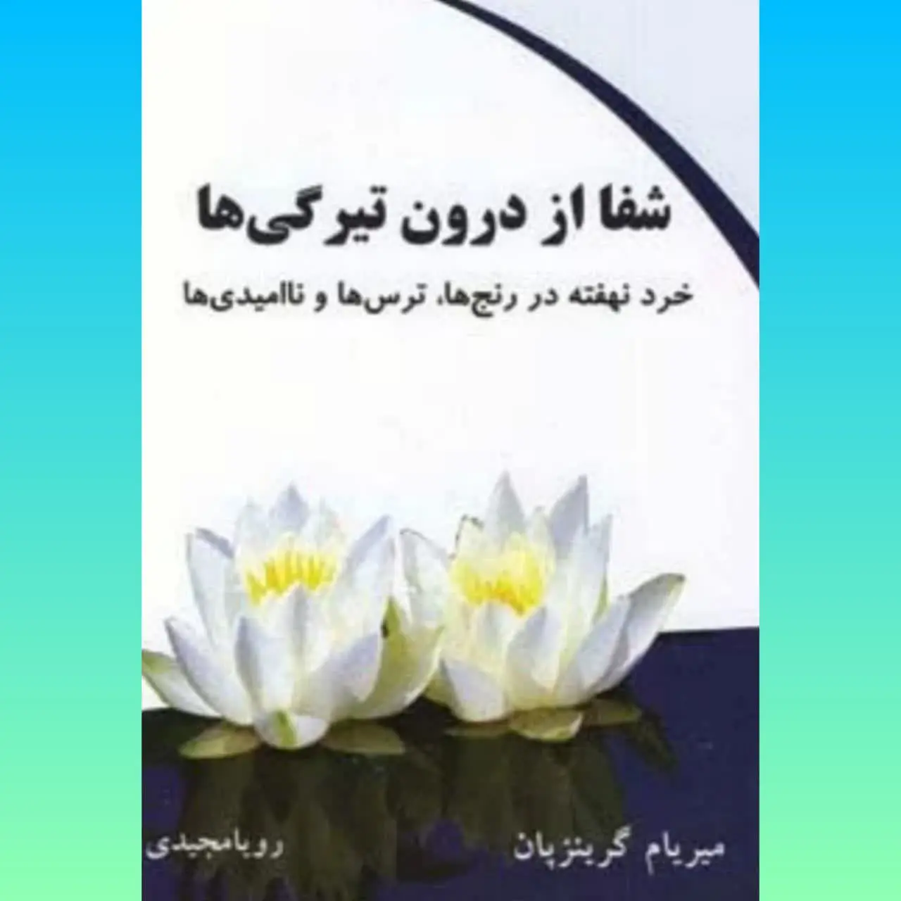 🧚‍♀ شفا از درون تاریکی‌ها
