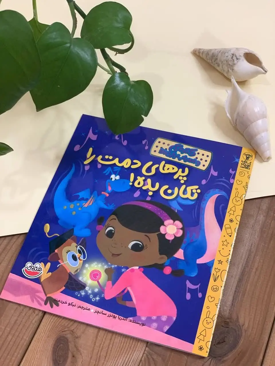 🤩عنوان کتاب: پرهای دمت را تکان بده! 
