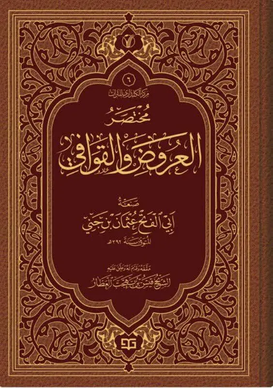 📚نام کتاب: مختصرالعروض والقوفی
