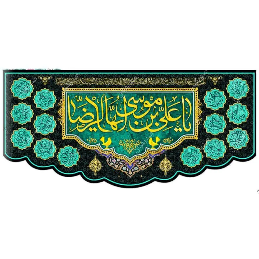 #کتیبه مخمل پورشه ویژه ایام شهادت امام رضا (ع) 
