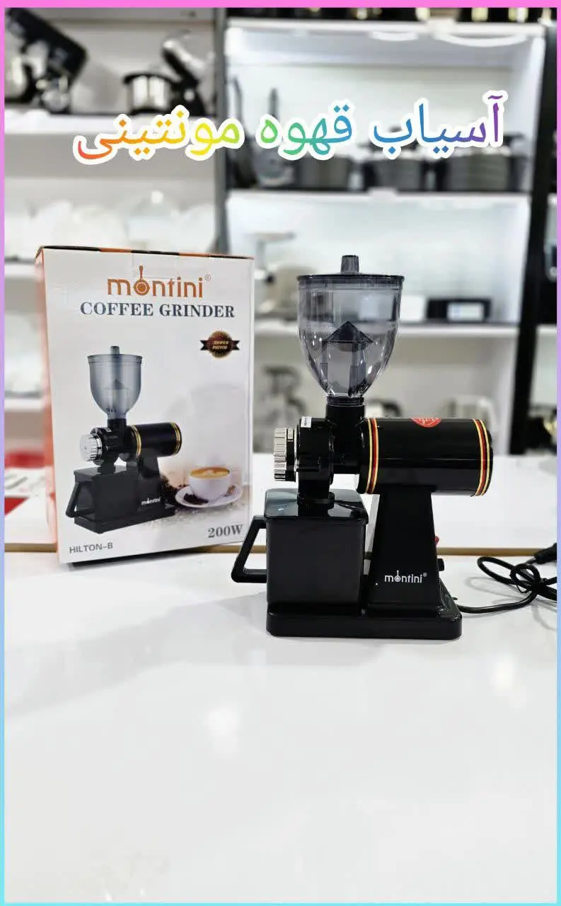 ❇️ آسیاب قهوه مونتینی 
