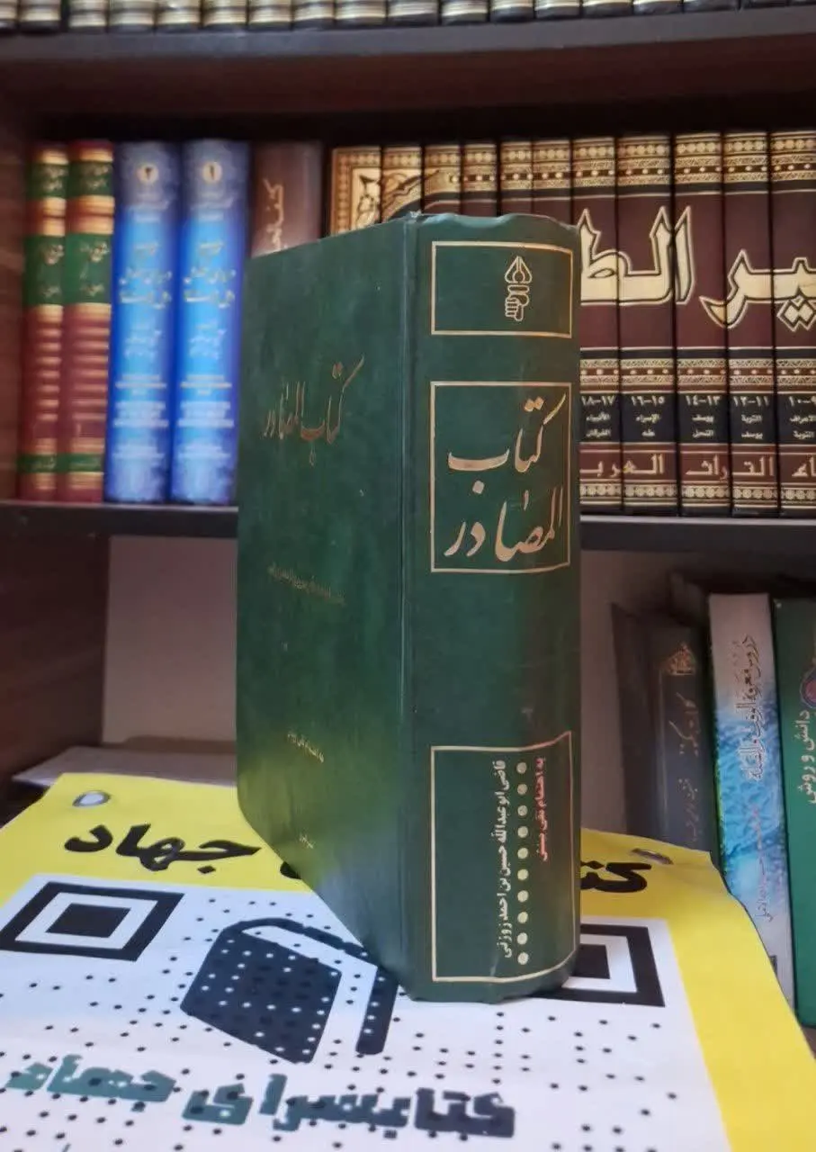 📚نام کتاب: کتاب المصادر 
