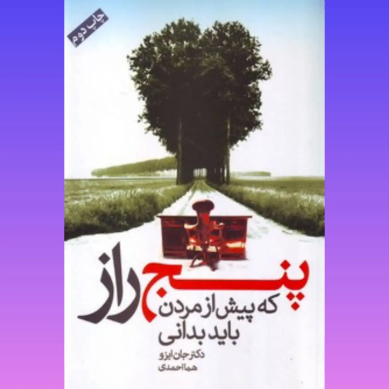 🧚‍♀ ۵ رازی که قبل از مردن باید بدانی
