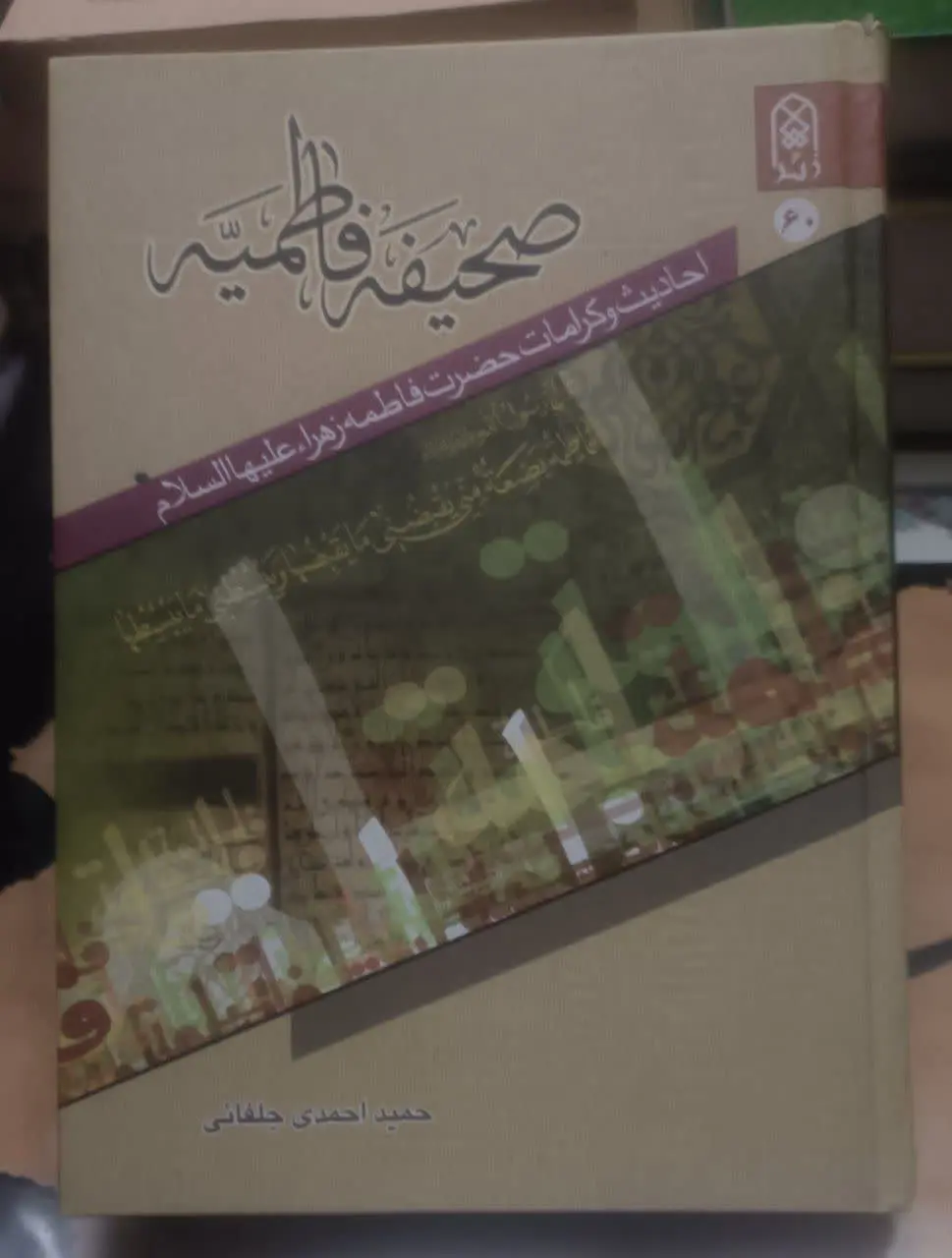 ↙️عنوان کتاب: #صحیفه_فاطمیه
