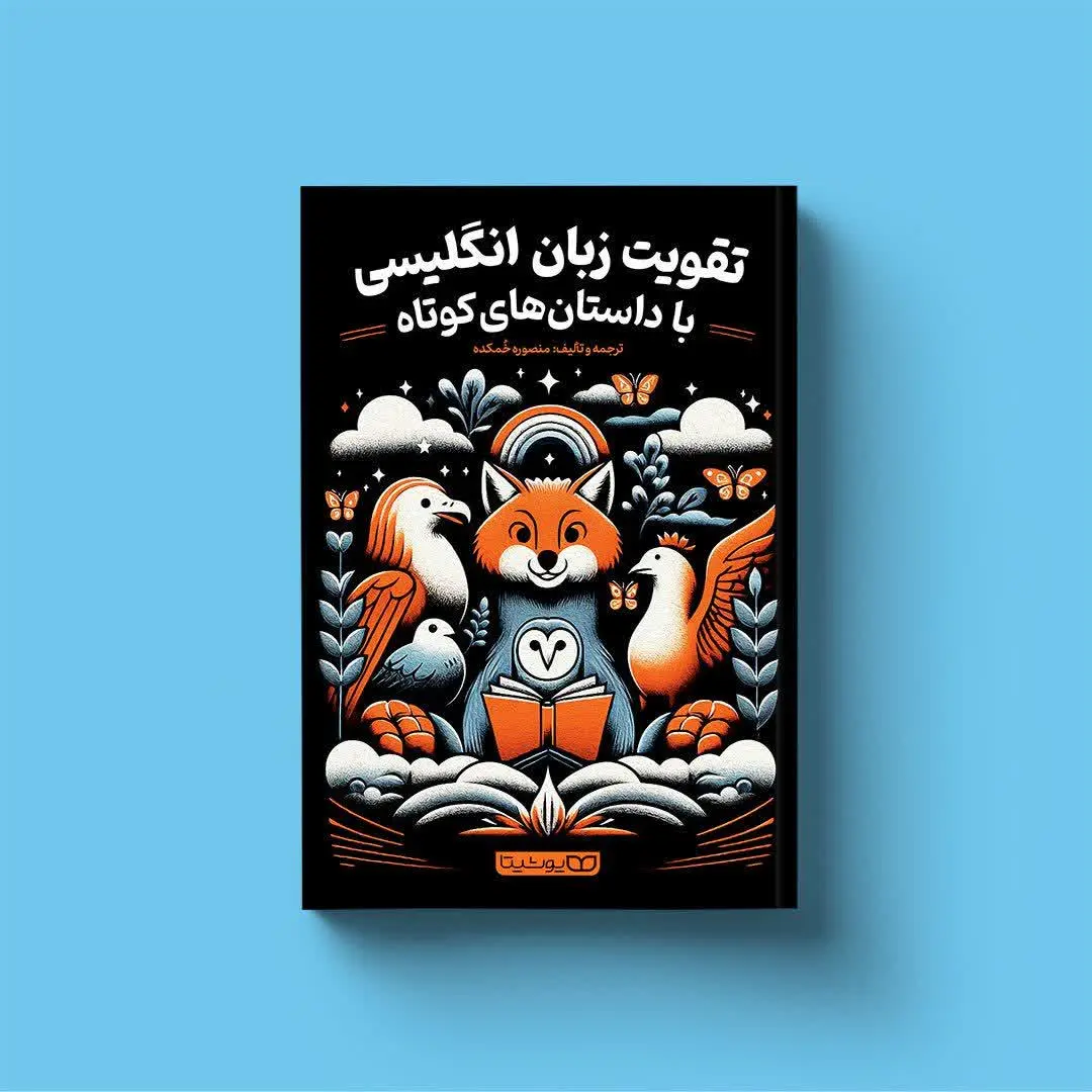 تقویت زبان انگلیسی با داستا...