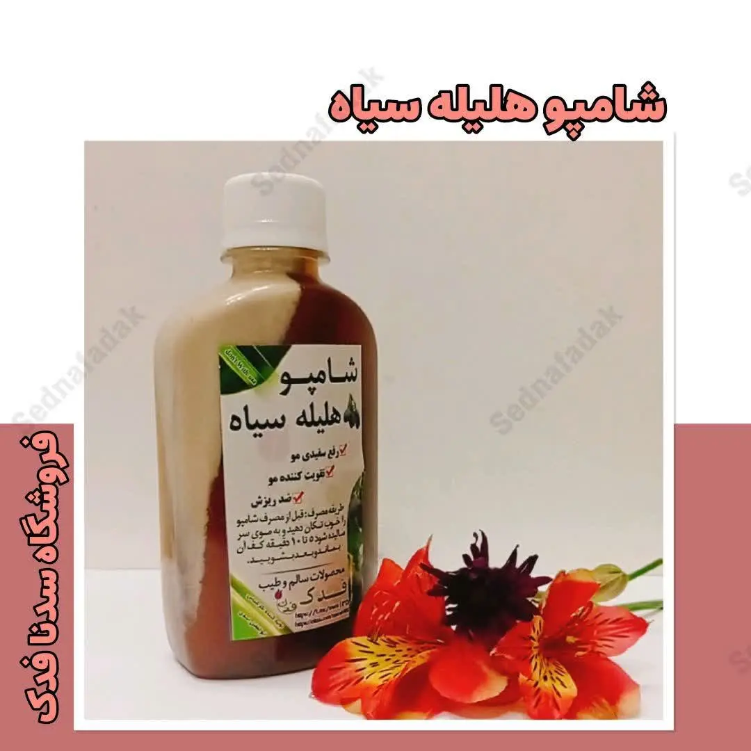 💫 شامپو هلیله سیاه 
