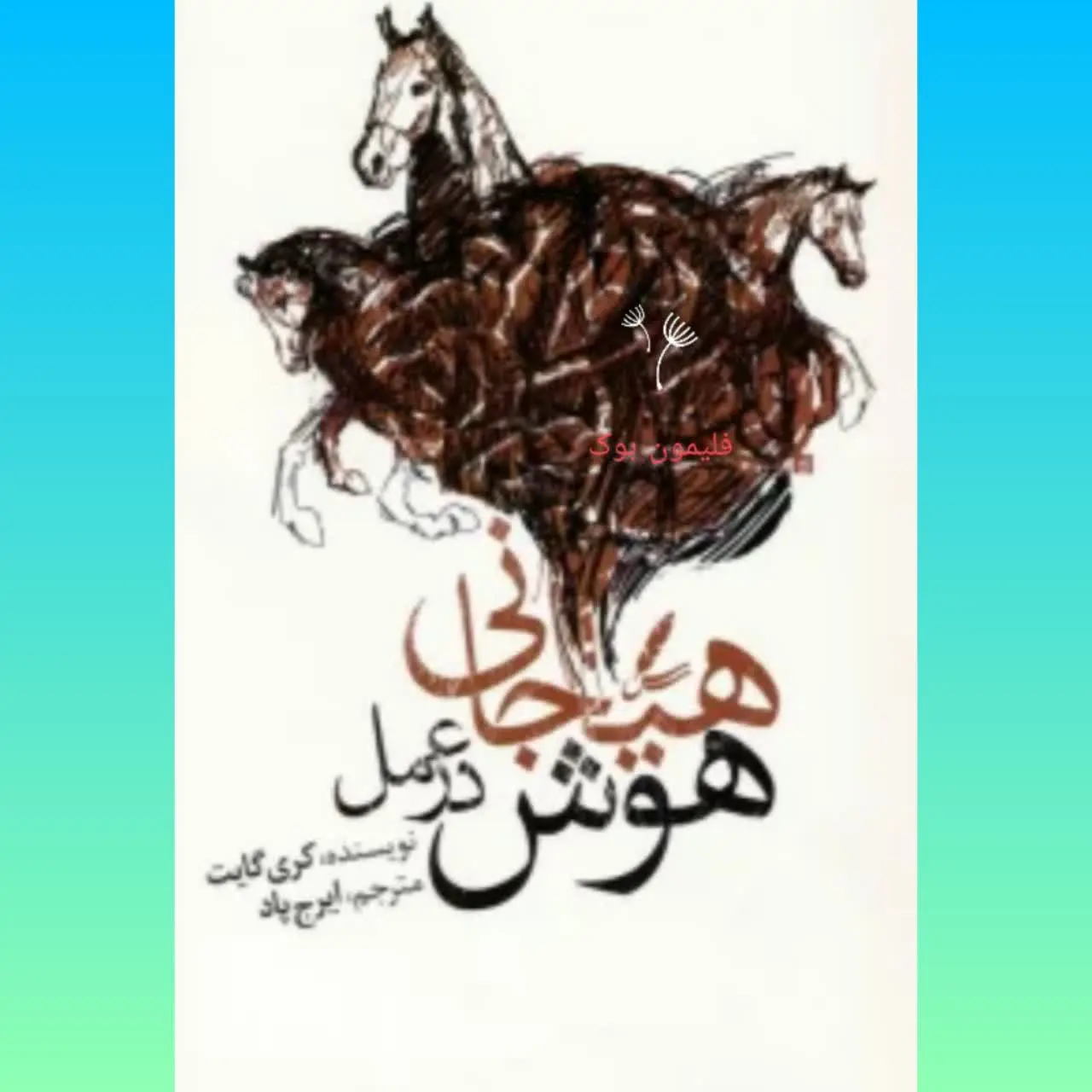 🧚‍♀ هوش هیجانی در عمل
