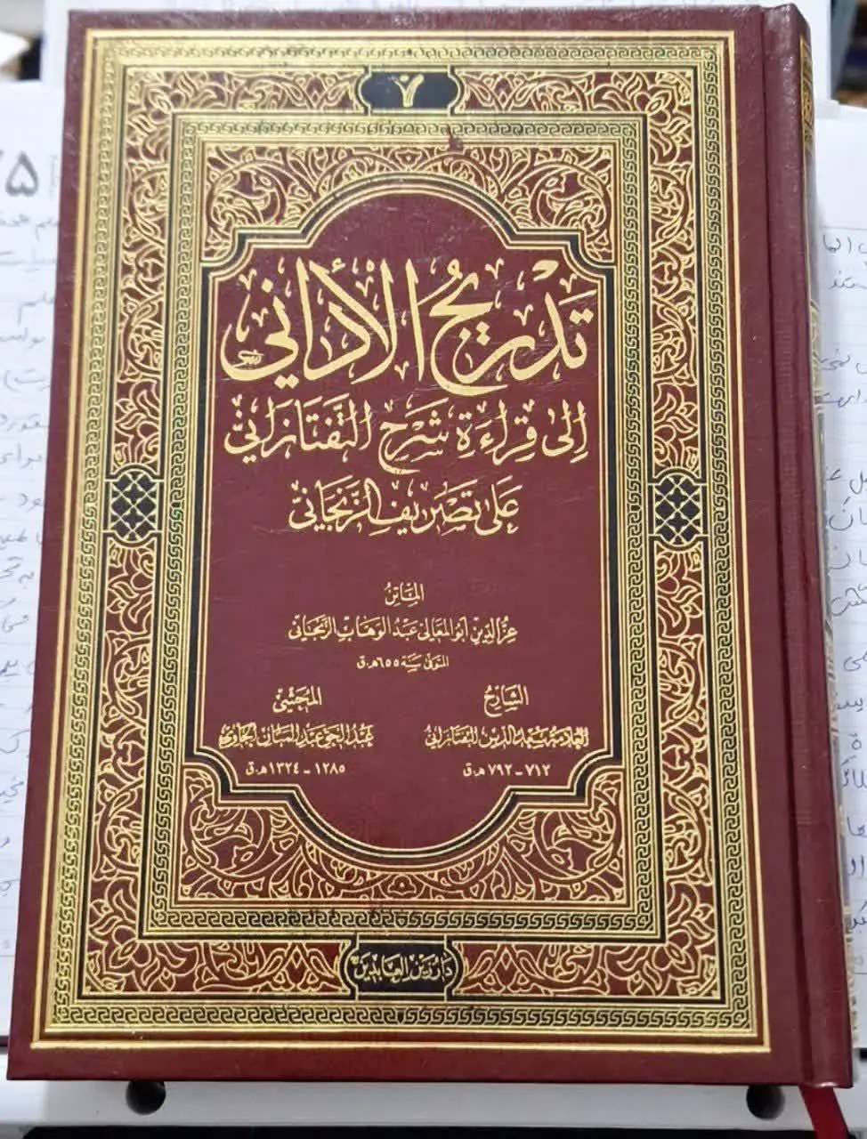 📚نام کتاب: تدریج الادانی 
