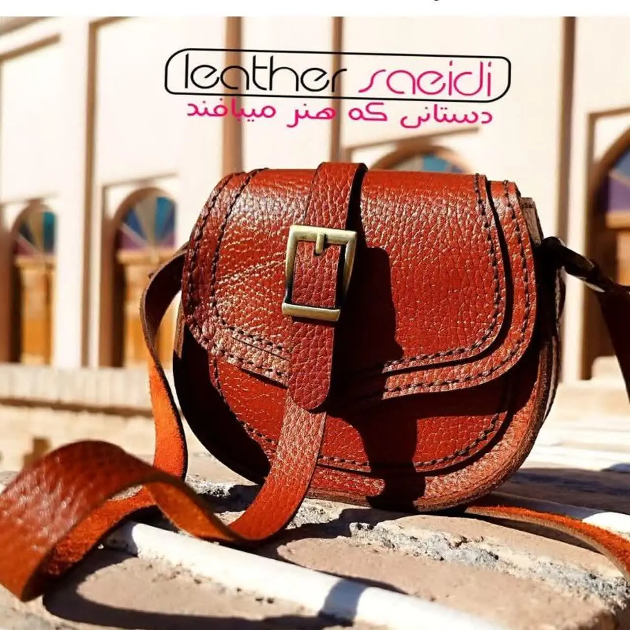 چرم دست‌دوز| سعیدی