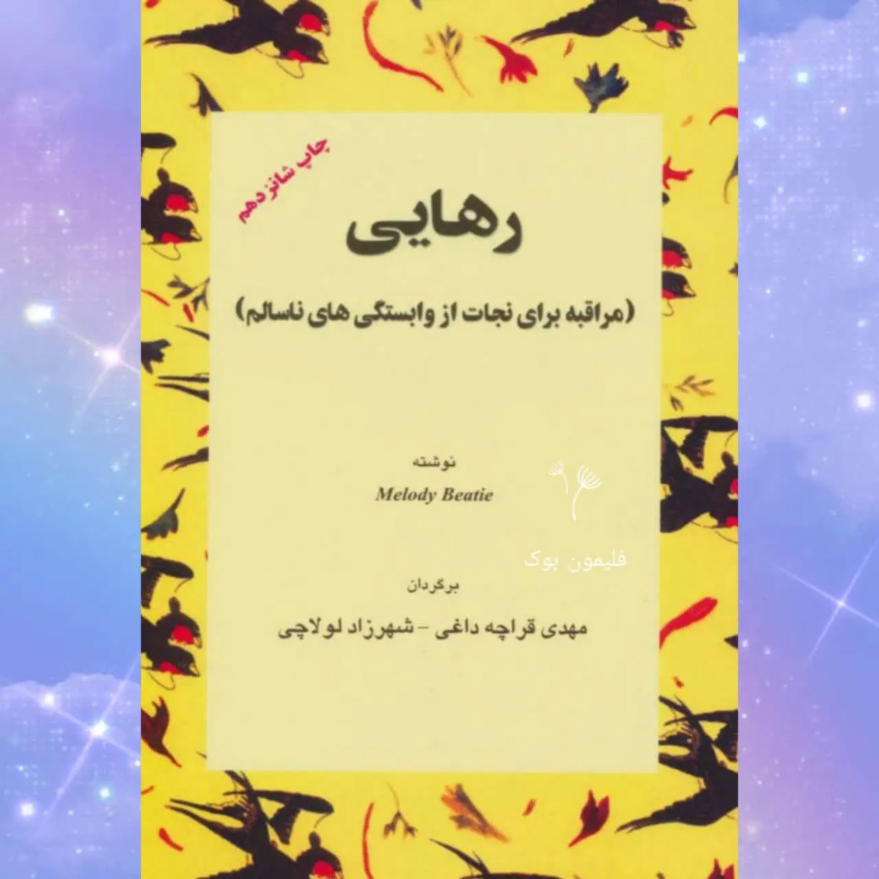 (مراقبه برای نجات از وابستگ...