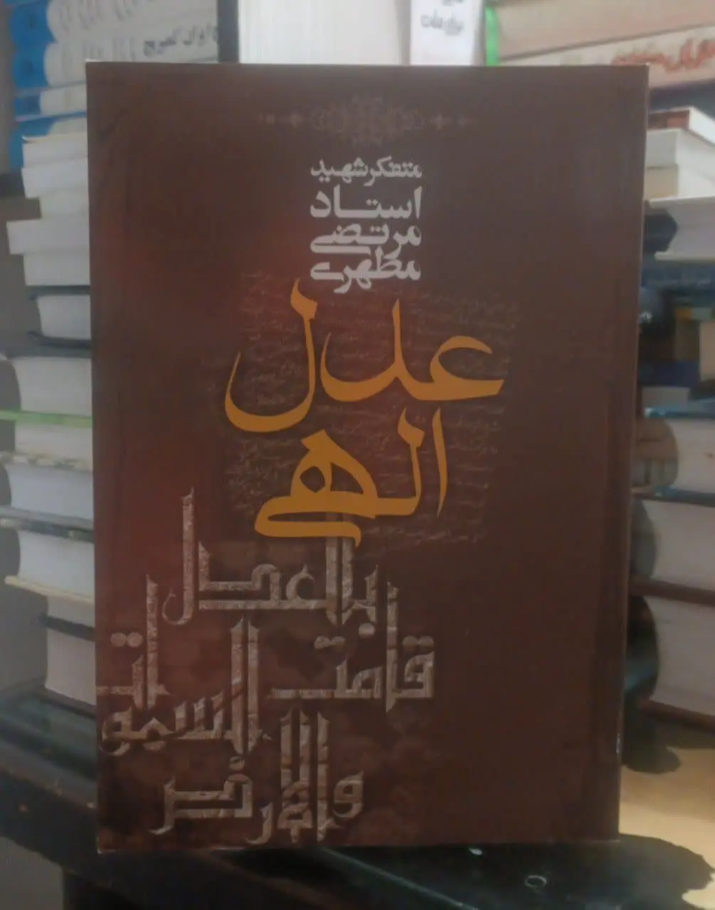 عنوان کتاب: #عدل_الهی
