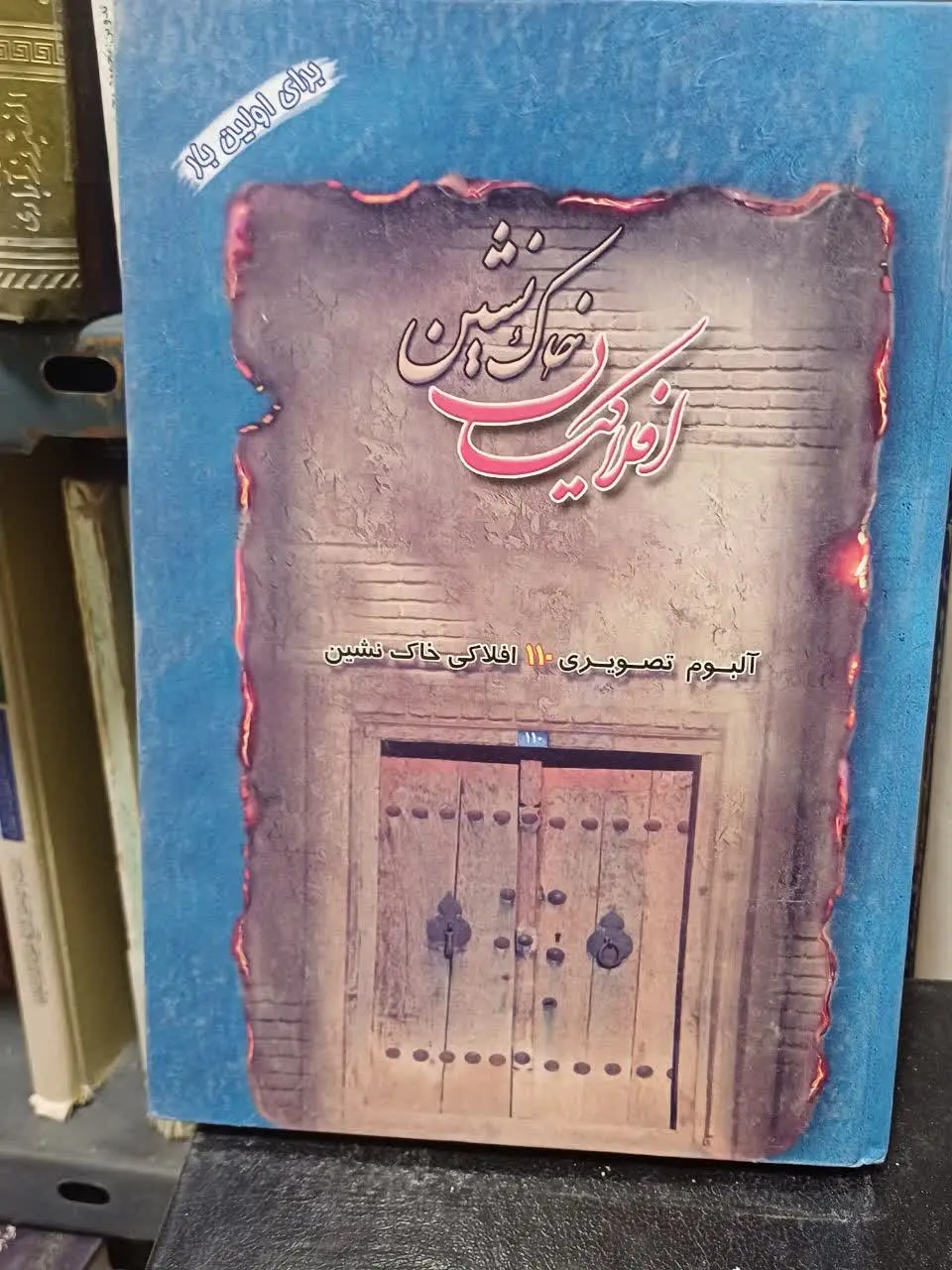 البوم‌تصویری و زندگینامه ۱۱۰ افلاک خاک نشین، چاپ بسبار نفیس با کاغذ گلاسه
