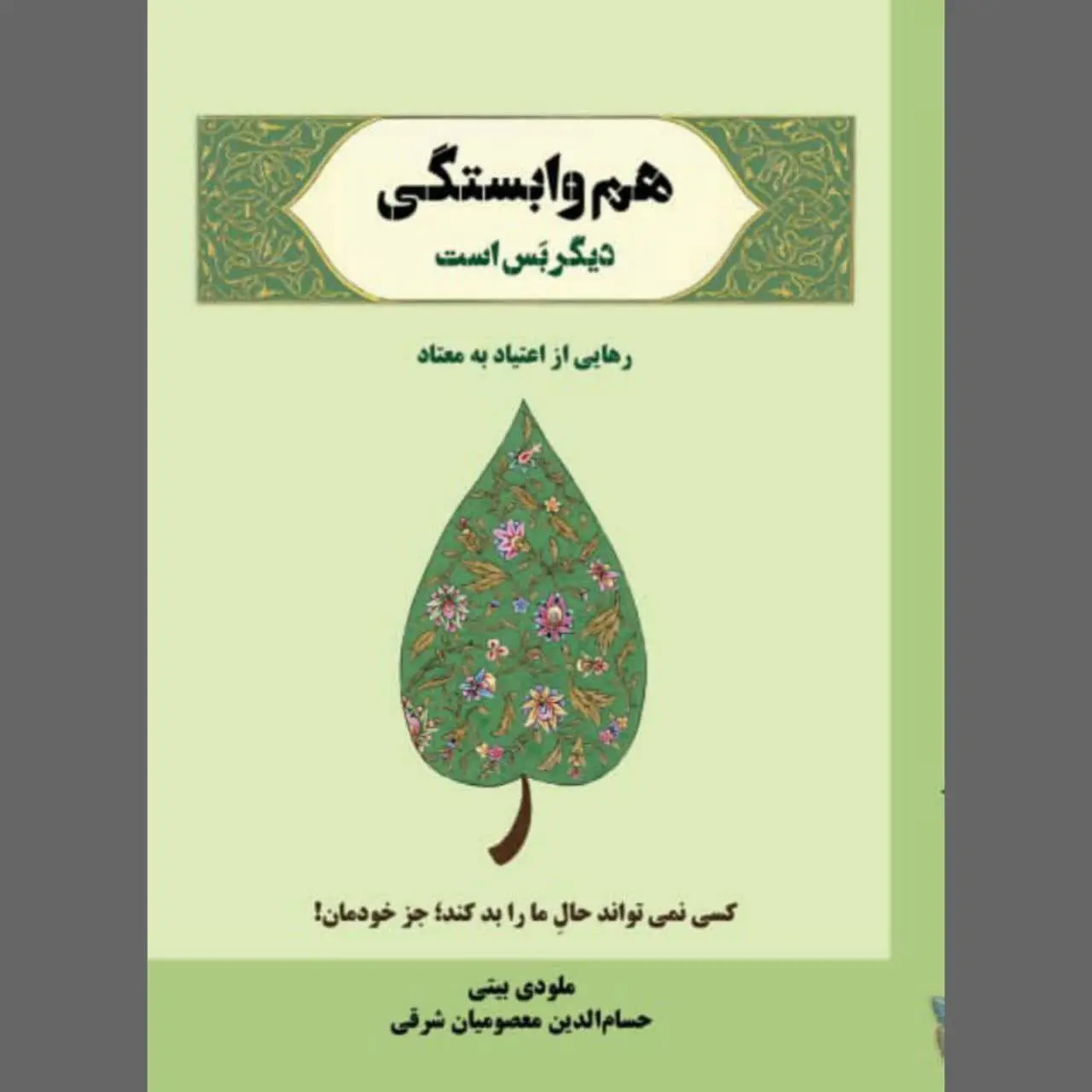 🧚‍♀ هم وابستگی دیگر بس است