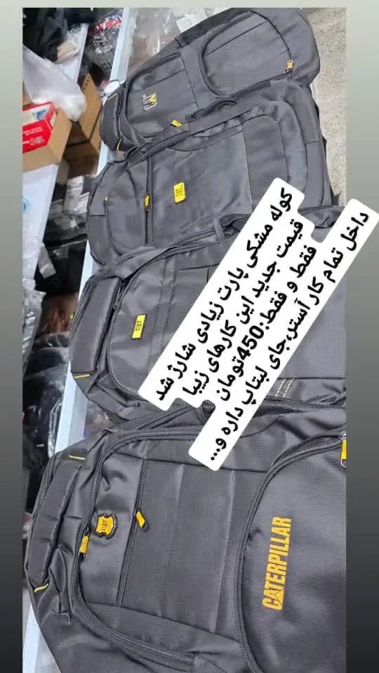 کوله مشکی پارت بزرگی شارژ شد
