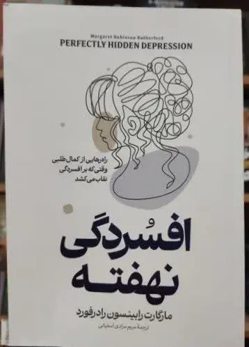 نام کتاب ها👈 افسردگی نهفته