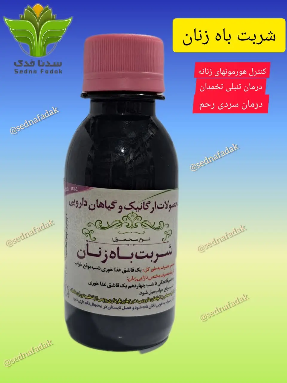 💎 شربت باه زنان 💎
