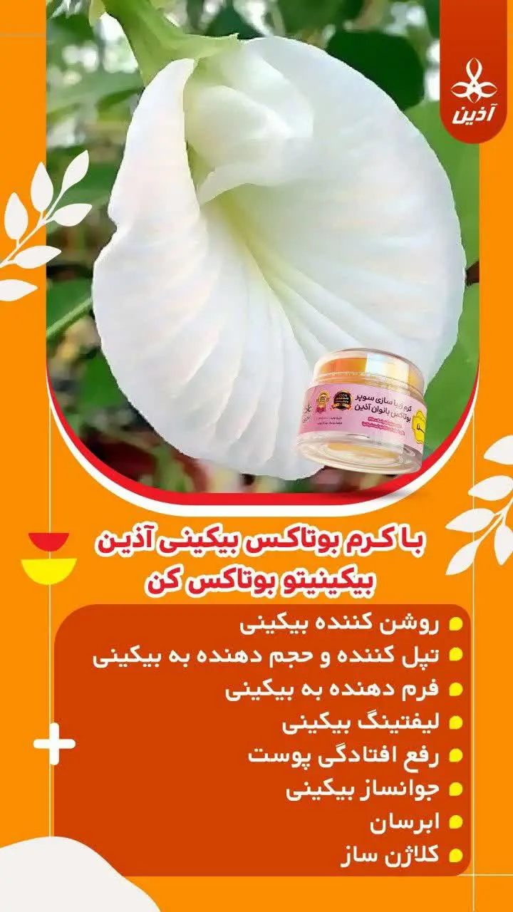 با #کرم_بوتاکس_بیکینی آذین بیکینی تو‌ بوتاکس کن 😍🔥
