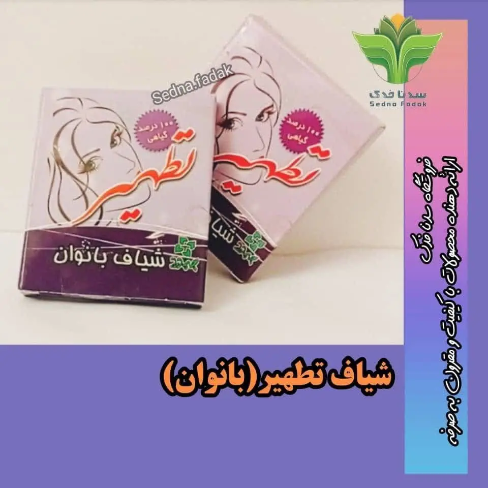 💎🍃 شیاف تطهیر
