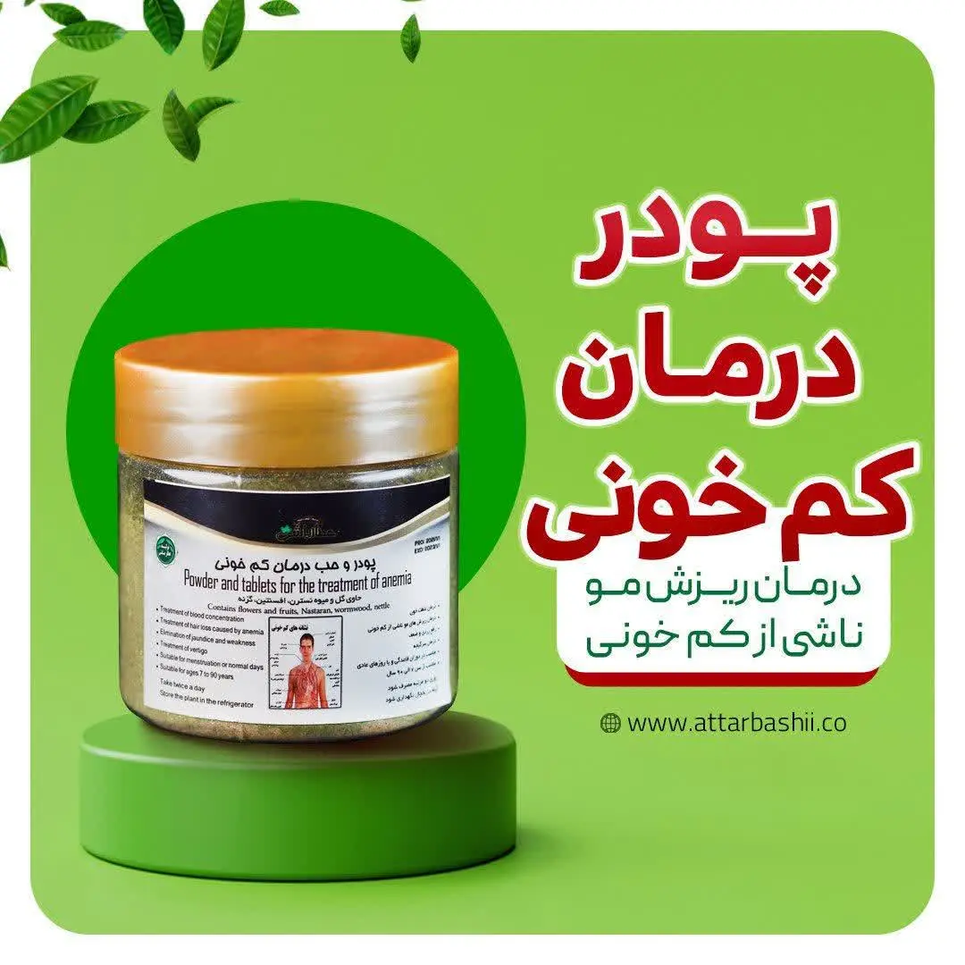 #پودردرمان_کمخونی
