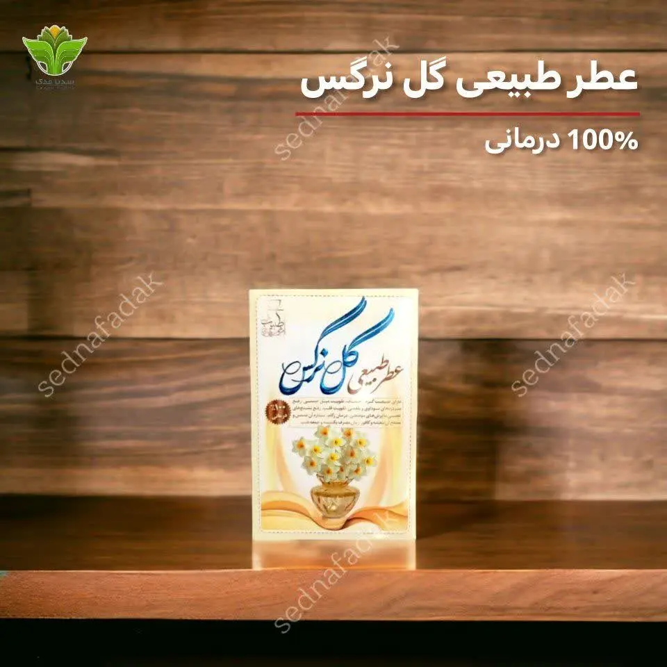 🌼عطر گل نرگس طبیعی