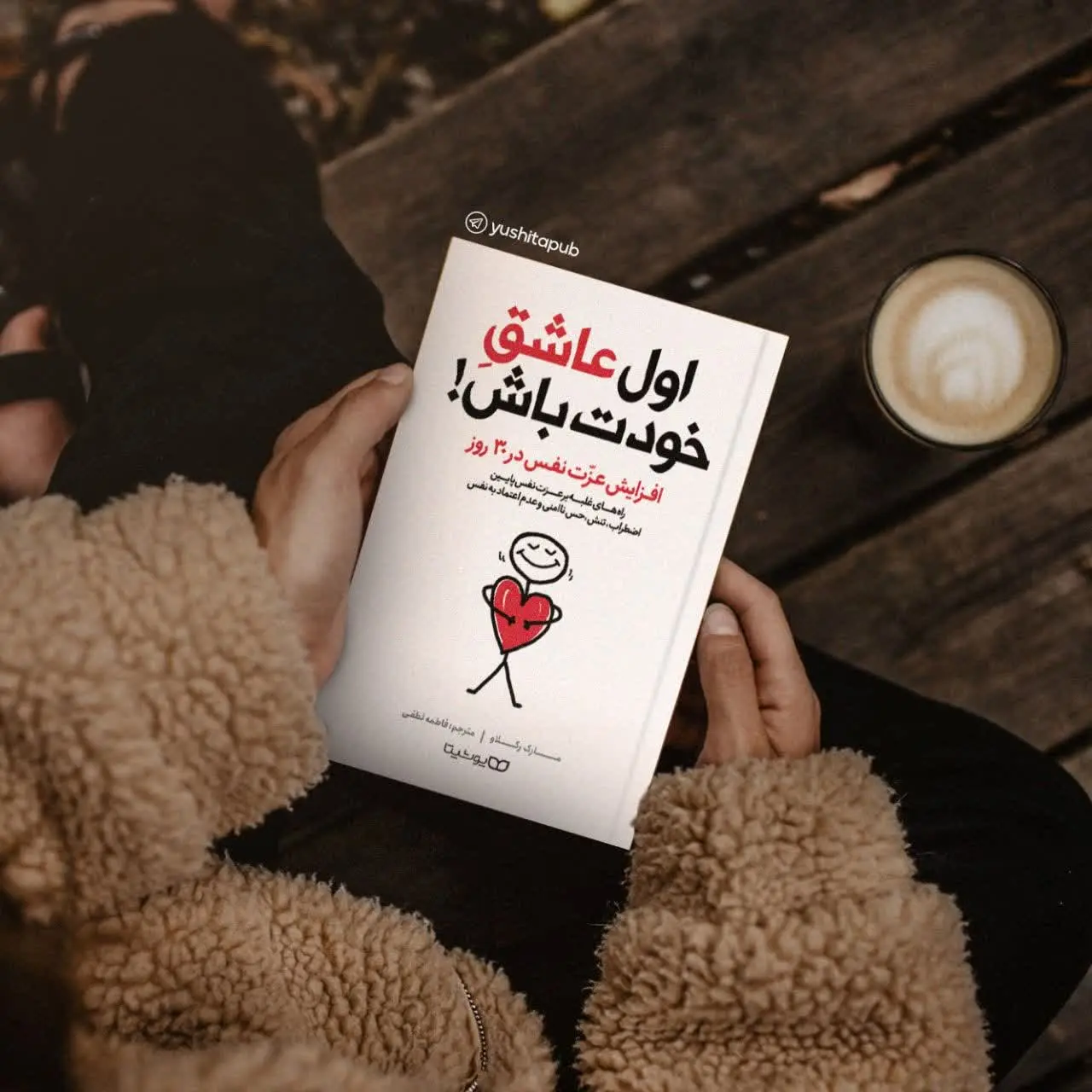 اول عاشق خودت باش! 
