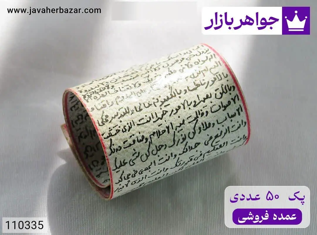 [پک ۵۰ عددی عمده فروشی] حرز...