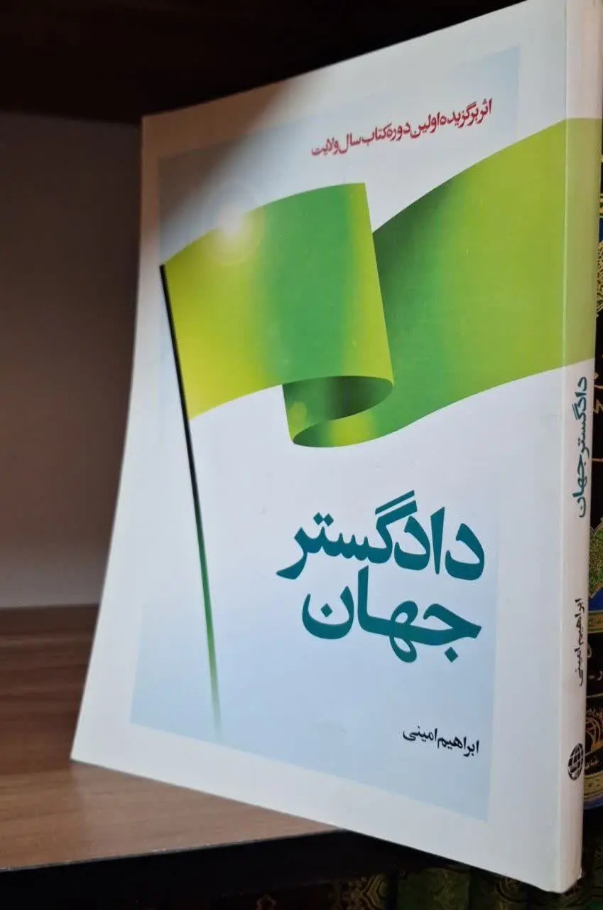 📚نام کتاب: دادگستر جهان
