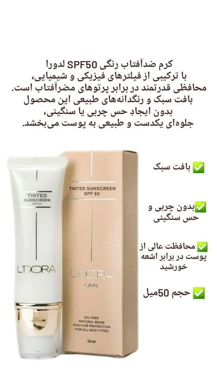 ضد آفتاب رنگی طرح جدید لدورا🌞✨
