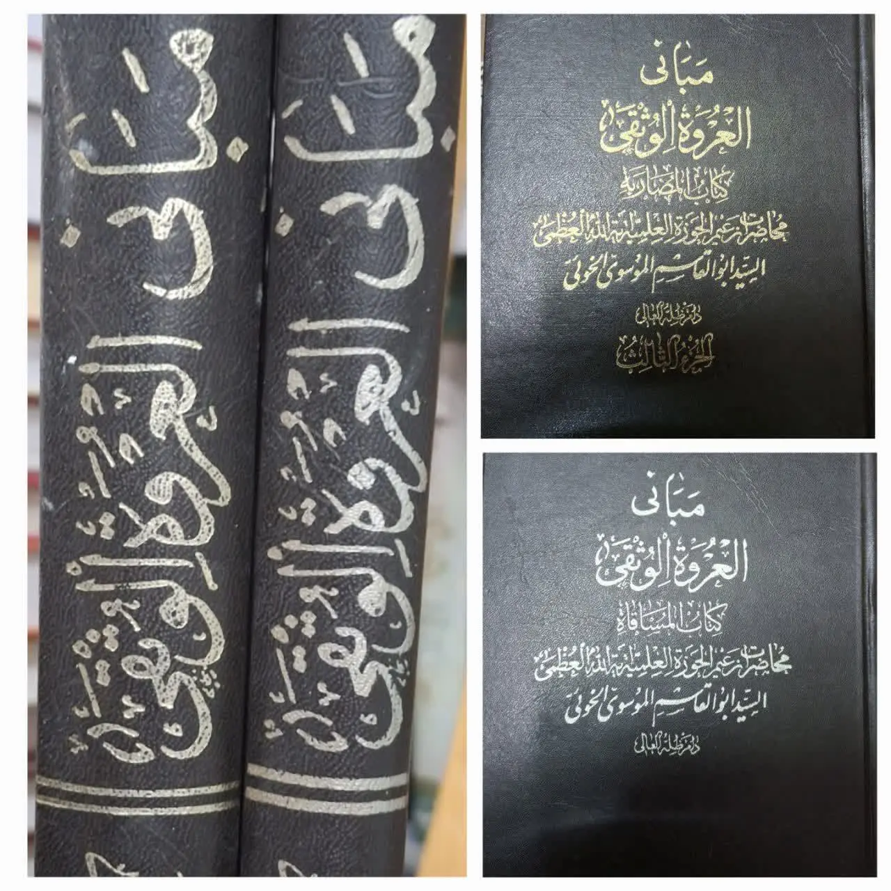 📚 مبانی العروه الوثقی / کتا...