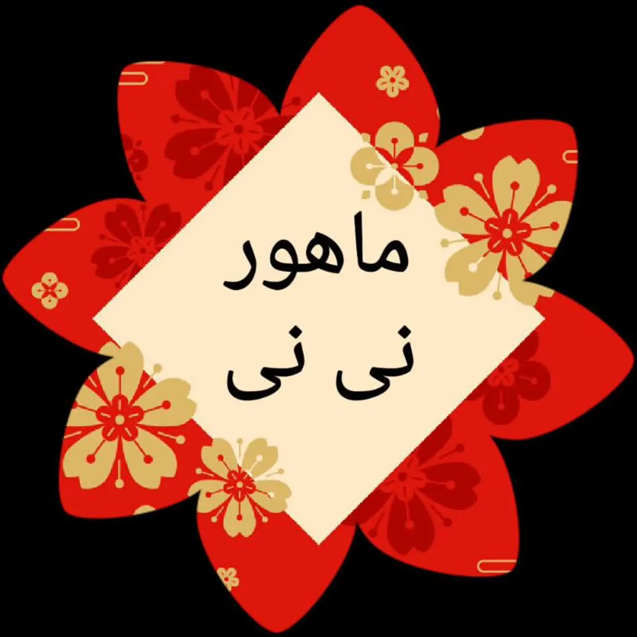 فروشگاه ماهور نی نی