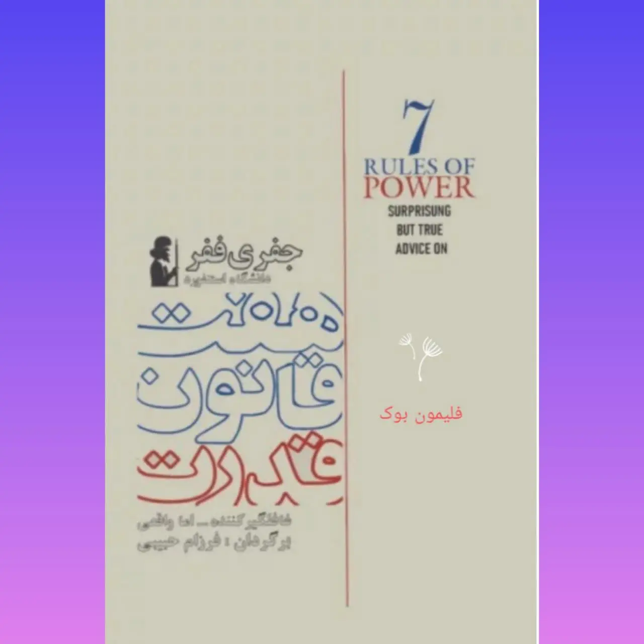 🧚‍♀ هفت قانون قدرت
